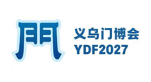 2027义乌门业博览会