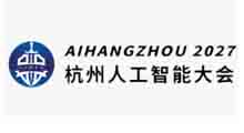 2027杭州人工智能展览会