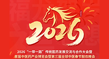 2026��һ��һ·����ͳҽҩ��չ���������������׽���ҽҩ��ҵ��