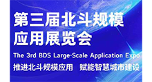 2026第三届北斗规模应用展览会