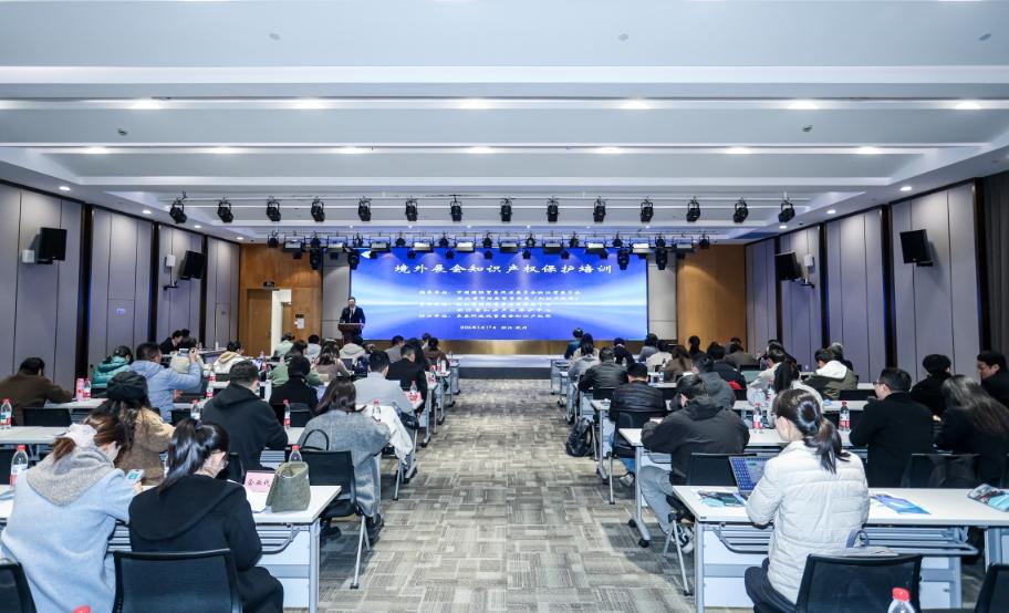 境外展会知识产权保护培训在浙江(杭州)知识产权创新产业园举行