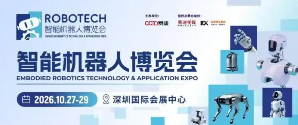2026智能机器人博览会(ROBOTECH)全面升级