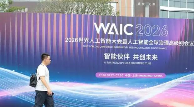 2026世界人工智能大会在沪圆满落幕 多项重磅成果落地