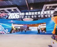 2026沈阳—韩国投资贸易博览会启幕