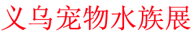 2023йڹʳˮƷչ