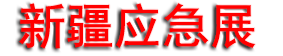 2025��ʮ���½�Ӧ����Ԯ�豸������