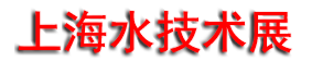 2025AQUATECH CHINA��ʮ�߽������Ϻ�ˮ����չ����