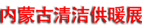 2026�����ɹŵ�ʮ�Ľ���๩ů�յ��ȱ�չ����