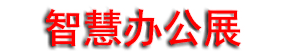 2026���ڹ����ǻ۰칫չ����