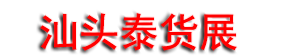 2025̩����Ʒ (��ͷ)���׻�