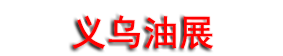 2026���ʮ�Ľ��й�(����)�������͡�֬��������Ʒ�������豸չ