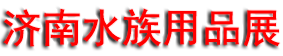 2026��13���й���ɽ�������ʳ���ˮ����Ʒչ