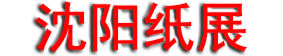 2026�����ʮһ����ֽ���й���������������ֽ��������Ʒչ����