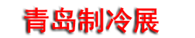 2026���Ľ��й�(�ൺ)�������䡢�յ����ȱá�ͨ�缰������ҵչ��
