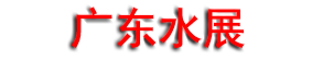 2027��ʮһ��㶫����ˮ�����������豸չ���ᣨ�㶫ˮչ��