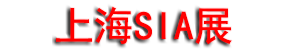 2027SIA��25���Ϻ����ʹ�ҵ�Զ�����������չ