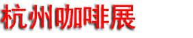 2026���ݿ�������Ʒչ����&���Ƚ�CAFEEX-Zaki